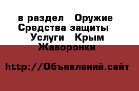  в раздел : Оружие. Средства защиты » Услуги . Крым,Жаворонки